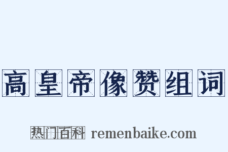 高皇帝像赞组词是什么意思的图片